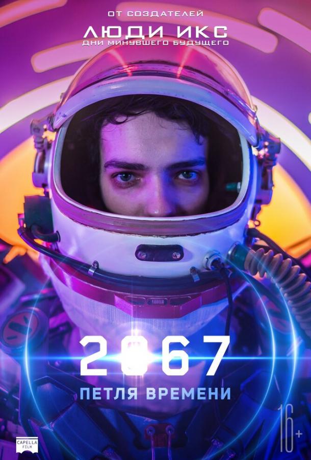 Фильм 2067: Петля времени 2020 смотреть онлайн с Деборой Мэйлман и Райаном Квантеном