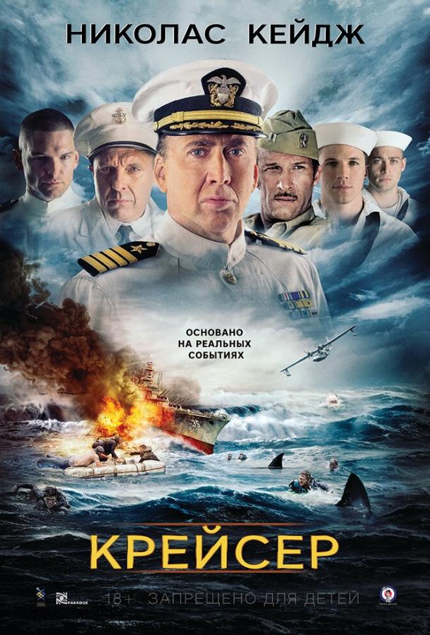 Фильм Крейсер 2016 смотреть онлайн: драма с Николасом Кейджем и Томом Сайзмором