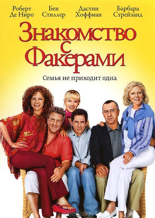 Фильм Знакомство с Факерами (2004) смотреть онлайн в хорошем качестве