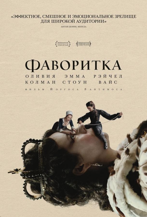 Фильм Фаворитка (2018) смотреть онлайн